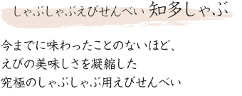 しゃぶしゃぶえびせんべい 知多しゃぶ