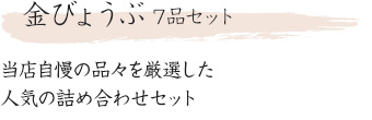 金びょうぶ 7品セット