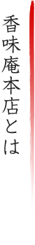 香味庵本店とは