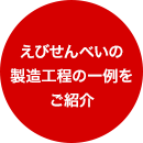 えびせんべいの製造工程の一例をご紹介